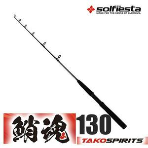 ▲solfiesta グラスソリッドタコ竿 鮹魂 TAKO spirits 130(solf-061422)