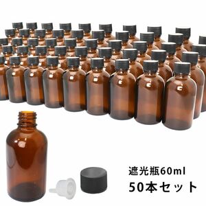 送料無料!!遮光瓶 60ml 黒キャップ、ドロッパー付き　50本セット/遮光瓶 コスメ アロマオイル Z08