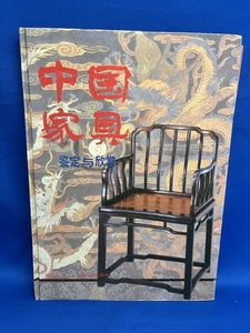 洋書 　中国家具　　胡文彦