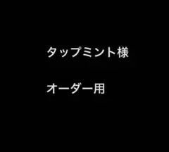 タップミント様　杢軸ボールペン　オーダーページ