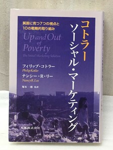 コトラー ソーシャル・マーケティング　 貧困に克つ7つの視点と10の戦略的取組み Philip Kotler 