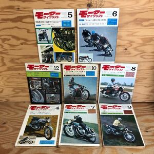 K3FF1-240410 レア［モーターサイクリスト 1969年 4月号～10月号 12月号 まとめて8冊セット］1969年東京モーターショー 1969年の国産車