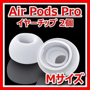 Air Pods Pro シリコンイヤーチップピースMサイズイヤフォンイヤホン白