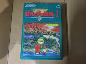 二度と手に入らない逸品です。　ファミコンソフトの超名作！　「ゼルダの伝説」　箱・説明書付き美品