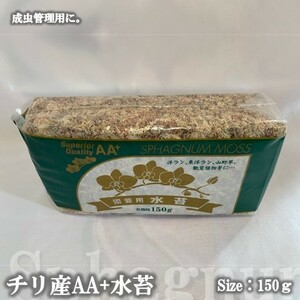 【ヤフーショッピングなら、5のつく日がお得！DDA】チリ産AA+水苔 150g 超圧縮タイプ dda クワガタ カブトムシ 成虫用 マット 昆虫マット