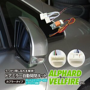 【ネコポス送料無料】ドアミラー自動開閉キット アルファード 20/ヴェルファイア 20 等多数車種対応 トヨタ車汎用カプラー 【一式】