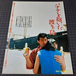 ◎企業広告ページ☆日本バナナ輸入組合「バナナを抱いた渡り鳥」　#当時物#昭和60年#1985年#シュール【FRIDAYサイズ/切り抜き1p】