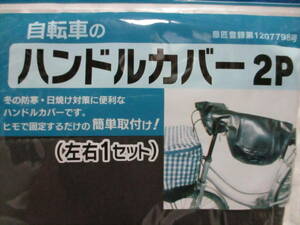 ★ 自転車 ハンドルカバー 2P 新品 即決 黒 左右１セット 日焼け 防寒 簡単取付け！ ★