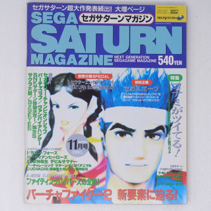 SEGA SATURN MAGAZINE1995年11月号 付録無し /バーチャファイター2/バーチャコップ/セガサターンマガジン/ゲーム雑誌[送料無料 即決]