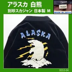 【レア】別珍スカジャン　アラスカ　白熊　刺繍シロクマ　日本製M◆古着ヴィンテージ