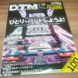 DTM MAGAZINE2013.4 ひとりでバンドしようよ！