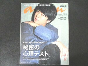 本 No1 02007 an・an アンアン 2017年10月18日号 秘密の心理テスト 櫻井翔 Sexyzone 岡田准一 役所広司 鈴木亮平 江原啓之 おそ松さん