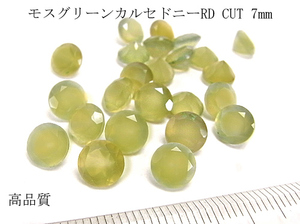 【高品質 】2個セット　モスグリーンカルセドニー RD CUT 7mm 