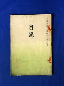 レCH1002p●目録 当市東区水野氏葉栗郡馬場氏外某家 大正10年3月 名古屋美術楽部 絹本/茶道具/戦前