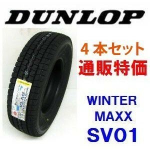 145R12 8PR　ダンロップ　ウインターマックス SV01 バン用スタッドレス 4本セット（通販）