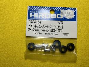 ヒロボー　HIROBO 0404-547キャビンダンパーブッシュセット未使用