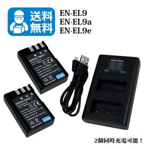 送料無料　EN-EL9 / EN-EL9a　ニコン　互換バッテリー　2個と　互換充電器　1個（2個同時充電可能 / USB充電式）D3000 / D5000 D-Series