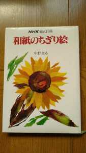 中古 NHK 婦人百科 和紙のちぎり絵 中野はる 日本放送出版協会 制作手順 教本