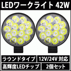 LEDワークライト 42W 2個 ラウンド 12V 24V LED作業灯 LEDライト 丸型 LED ワークライト 作業灯 ライト バック フォグ 照明 屋外 車 作業等