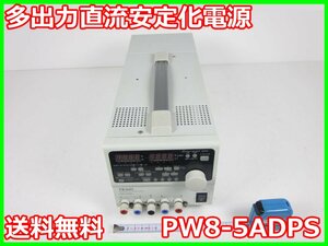 【中古】多出力直流安定化電源　PW8-5ADPS　TEXIO テクシオ 0～8V　0～5A　x00206　★送料無料★[電源]