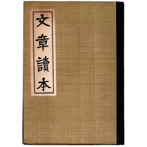 本 書籍 「文章讀本 (文章読本)」 谷崎潤一郎著 中央公論社 昭和17年発行