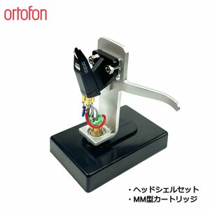 ortofon OM PRO S + SH-4 SILVER マウントセット / MM型カートリッジ / オルトフォン