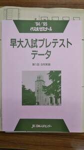 昔の模擬試験　早大入試プレテスト　1994年8月　代々木ゼミナール　一式揃いセット　個人答案成績表付きは稀