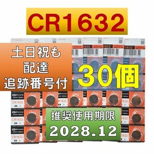 追跡番号 土日祝日配達 CR1632 リチウムボタン電池 30個 使用推奨期限 2028年12月 fa
