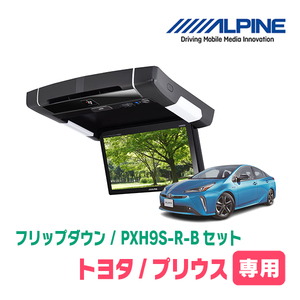 プリウス(50系・H27/12～R4/12)専用セット　アルパイン / PXH9S-R-B+KTX-Y609VG　9インチ・フリップダウンモニター