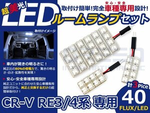CR-V CRV RE4系 高輝度LEDルームランプ FLUX 3P/合計:40発 LED ルームライト 電球 車内 ルーム球 室内灯 ルーム灯 イルミネーション
