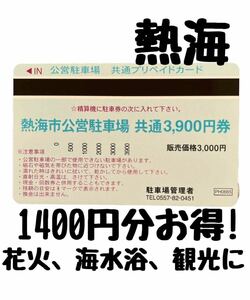 熱海公営駐車場共通プリペイドカード3900円　海水浴、観光、熱海花火大会などに。1400円分お得です。