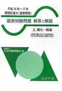 [A11502655]環境計量士(濃度関係)国家試験問題解答と解説 平成15~17 日本計量振興協会
