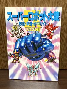 1994年 初版 スーパーロボット大戦 EX 熱血 幸運 必中 ガイド ファミコン通信 ISSサポートファイル ガンダム 永井豪