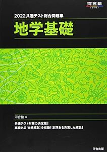 [A11898555]2022共通テスト総合問題集 地学基礎 (河合塾シリーズ) 河合塾