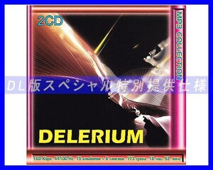 【特別仕様】DELERIUM/デレリアム 多収録 173song DL版MP3CD 2CD☆