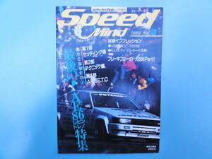 スピードマインド　1989年 No.3 「最後の！AE86レビン・トレノ特集」　Speed Mind　168ページ