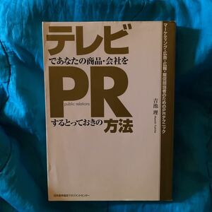 テレビであなたの商品・会社をＰＲするとっておきの方法　マーケティング・広告・広報・販促担当者のためのＰＲテクニック 吉池理／著