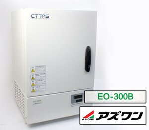 [動作OK] AS ONE アズワン ETTAS 定温乾燥器 DRYING CHAMBER EO-300B 乾燥機 ベーシック 50/60Hz タイマー仕様 自然対流式 欠品あり