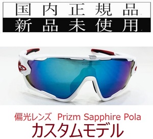 JB23-PSP 正規保証書付 新品未使用 国内正規品 オークリー OAKLEY ジョウブレイカー JAWBREAKER PRIZM POLARIZED 自転車 野球 バイク 偏光