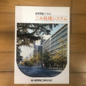 自動車カタログ　極東開発が創るゴミ処理システム　極東開発工業株式会社