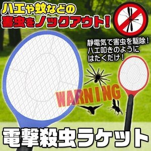 ◆送料無料(定形外)◆ 電撃殺虫器 蚊取りラケット 電気ショックで害虫撃退 電池式 屋外 屋内 兼用 アウトドア 虫対策 ◇ 蚊トリーヌ