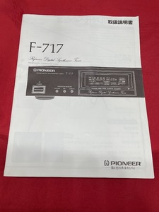 美品・やぶれ・しみ極少　PIONEER パイオニア FM/AMチューナー F-717　取扱い説明書