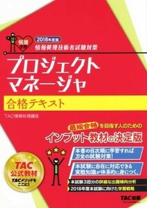 プロジェクトマネージャ合格テキスト(２０１８年度版) 情報処理技術者試験対策 情熱学習／ＴＡＣ株式会社(著者)