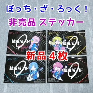 後藤ひとり★ぼっち・ざ・ろっく 非売品 ステッカー★シール メロンブックス 新品 アニメ 漫画 限定グッズ 伊地知虹夏 山田リョウ 喜多郁代