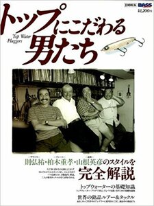 【中古】 トップにこだわる男たち トップウォーター・プラッガーズ (エイムック Bass world (86))