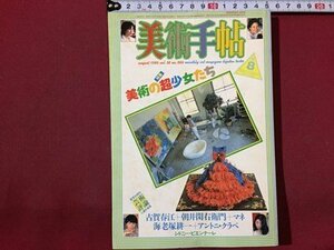 ｓ◆　昭和61年　美術手帖　8月号　特集・美術の超少女たち　美術出版社　昭和レトロ　当時物　アート　作品　 / M95