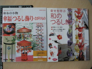 ⑤手芸本　つるし飾り・さがりもの　２冊