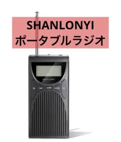 新品⭐️ポータブルラジオ 小型 ポケットラジオ 高感度 防災ミニラジオ FM/AM