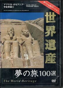 世界遺産スペシャルバ-ジョン アフリカ・オセアニア・中近東編1　中古　DVD　旅行　風景