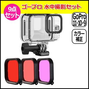 GoPro ゴープロ 11 10 9 用 アクセサリー 水中 撮影 9点 セット ハウジング クリアー ＆ カラーフィルター 3色 アクショ 送料無料